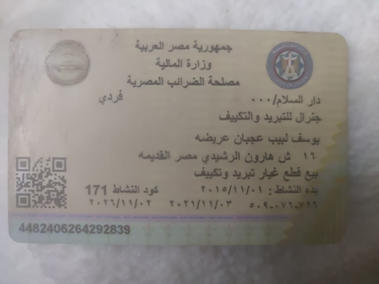 البطاقة الضريبية الرسمية لنشاط جنيرال للتبريد والتكييف — مصلحة الضرائب المصرية